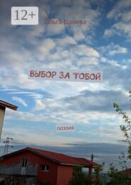 Выбор за тобой. Поэзия