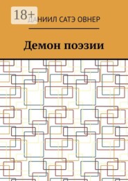 Демон поэзии