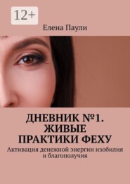 Дневник №1. Живые практики Феху. Активация денежной энергии изобилия и благополучия