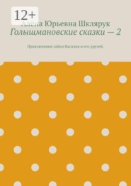 Голышмановские сказки — 2. Приключения зайки Василия и его друзей.