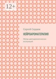 Нейроароматерапия. Метод цветоароматических ассоциаций