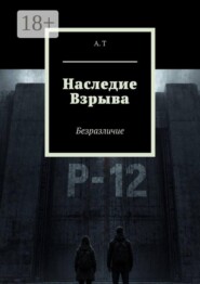 Наследие Взрыва. Безразличие