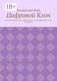 Цифровой Клон. Как делегировать хаос ИИ-агентам и масштабировать свою экспертизу