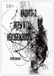 Индиго-2. Игры в неизбежность