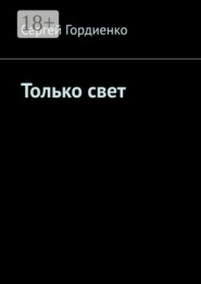 Только свет