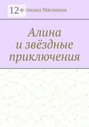 Алина и звёздные приключения