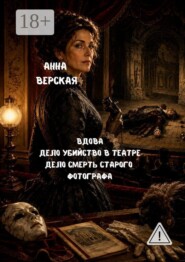 Вдова. Дело «Убийство в театре». Дело «Смерть старого фотографа».