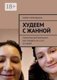 Худеем с Жанной. Соматический биохакинг: Как похудеть на 1,6 кг за 9 дней