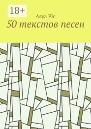 50 текстов песен