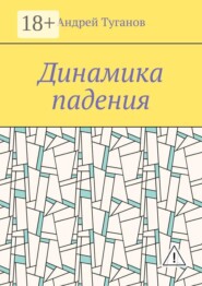 Динамика падения