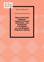 Брусиловский прорыв: стратегическое значение, ход операции и влияние на ход Первой мировой войны