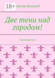 Две тени над городом! Странный сон