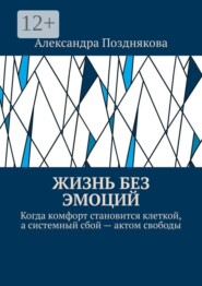 Жизнь без эмоций. Когда комфорт становится клеткой, а системный сбой — актом свободы