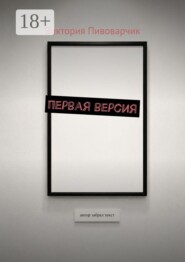 Первая версия