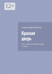 Красная дверь. Путь к себе начинается здесь и сейчас