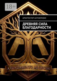Древняя сила Благодарности