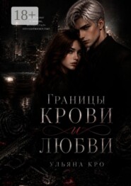 Границы крови и любви