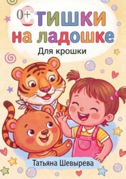 Стишки на ладошке. Для крошки
