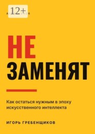 Не заменят