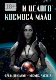 И целого Космоса мало