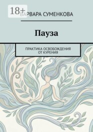 Пауза. Практика освобождения от курения