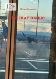 На шаг выше