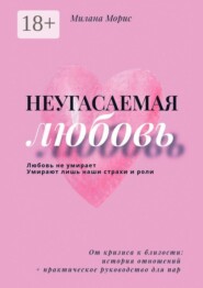 Неугасаемая любовь. От кризиса к близости: история отношений + практическое руководство для пар