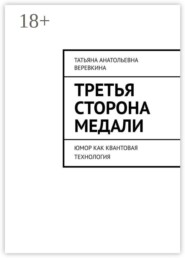 Третья сторона медали. Юмор как квантовая технология