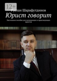 Юрист говорит. Настольное пособие для начинающих и практикующих юристов