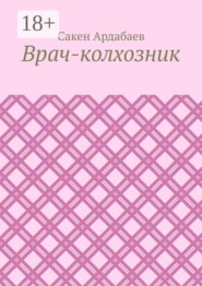 Врач-колхозник