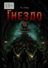 Гнездо. Nexus. Книга №1