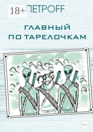 Главный по тарелочкам