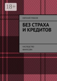 Без страха и кредитов. Наследство Фамусова