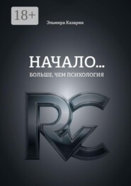 Начало… Больше, чем психология