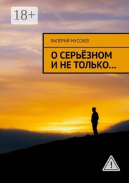 О серьёзном и не только…