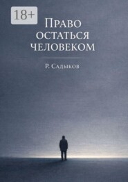 Право остаться человеком