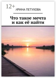 Что такое мечта и как её найти