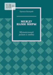 Между нами миры. Музыкальный роман о любви