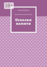 Осколки памяти