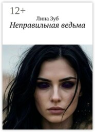 Неправильная ведьма