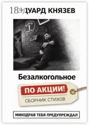 Безалкогольное «по акции»