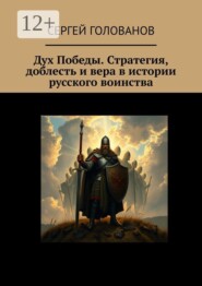 Дух Победы. Стратегия, доблесть и вера в истории русского воинства