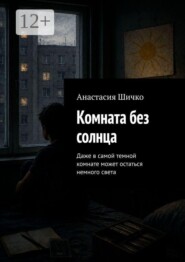 Комната без солнца. Даже в самой темной комнате может остаться немного света