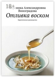 Отливка воском. Практическое руководство