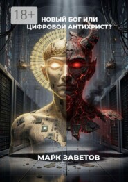 Новый Бог, или Цифровой антихрист