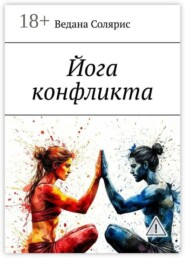Йога конфликта