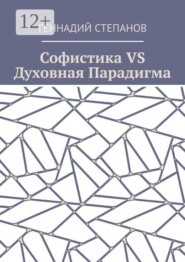 Софистика VS Духовная Парадигма