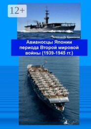Авианосцы Японии периода Второй мировой войны (1939—1945 гг.)