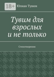 Тувим для взрослых и не только. Стихотворения