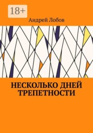 Несколько дней трепетности